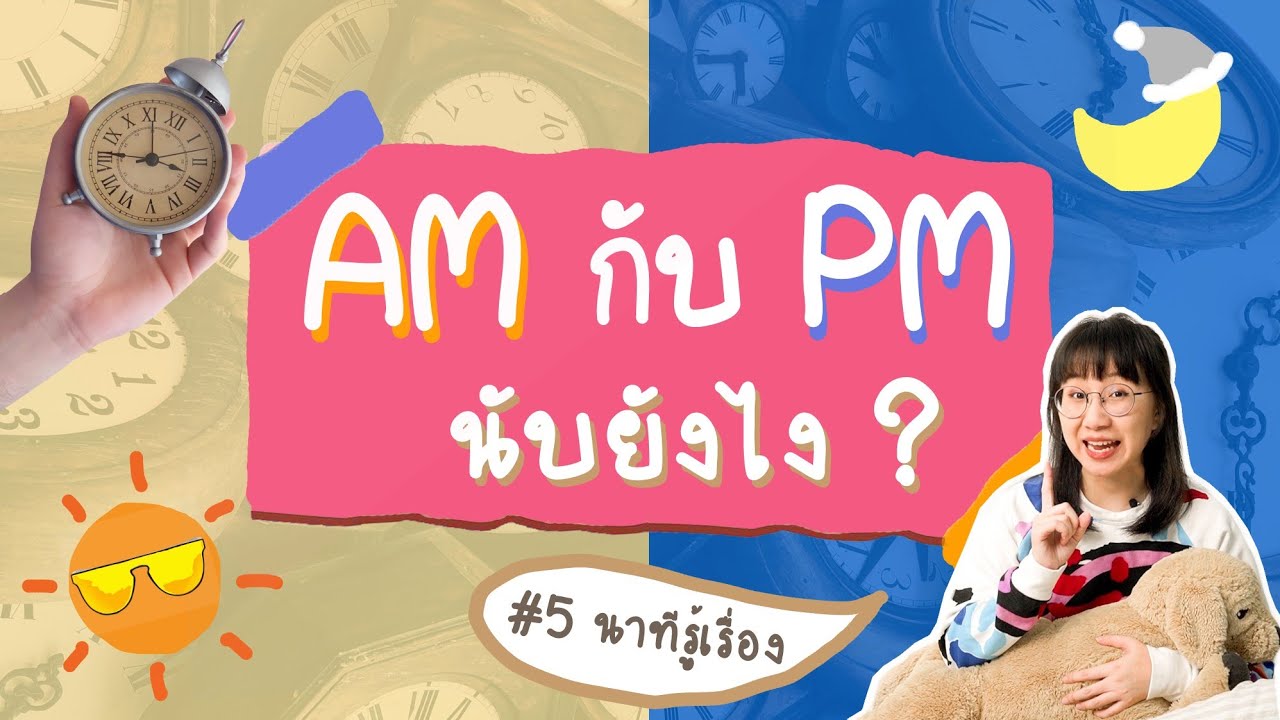 Am Pm นับยังไง? #เรื่องง่าย5Minutes | Point Of View - Youtube