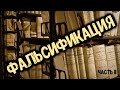 Выбор: Правда или Ложь. Фальсификация (часть  2)