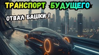 картинка: Ты Обалдеешь - 30 БЕЗУМНЫХ средств передвижения на Отвал Башки! 🤯 Транспорт Будущего Уже Сегодня