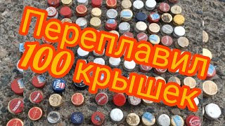 Сколько алюминия в 100 крышках? Переплавил 100 алюминиевых крышек в чистый алюминий! Плавка алюминия