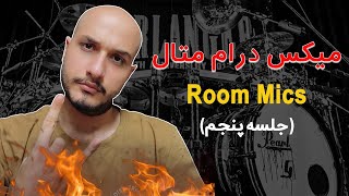 میکس درام متال | آموزش کامل میکس اتاق درام