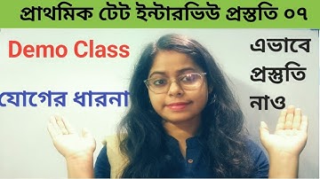 প্রাথমিক টেট ইন্টারভিউ প্রস্ততি|Teaching Demonstration| যোগের ধারনা|গনিত|Demo Class| Math Demo class