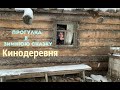 Влог ❤ Кинодеревня. Прогулка в зимнюю сказку. Музей заповедник.