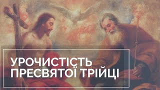 Урочистість Пресвятої Трійці  07.06.2020