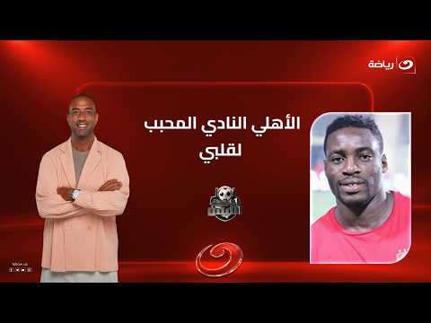"Al Ahly is the club closest to my heart" 🦅 Evouna sings the praises of Al Ahly and confirms: "I ...