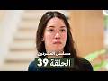 مسلسل المشردون الحلقة 39 Arabic Dubbed