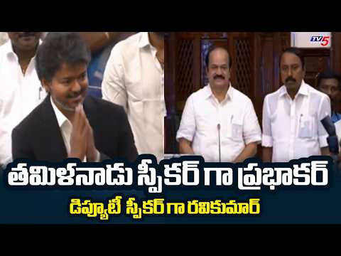 J.C.D. Prabhakar Elected Speaker of Tamil Nadu Assembly | TVK Ravikumar Dy Speaker | TV5 News - TV5NEWS