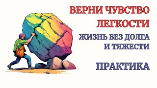 Практика по снятию Тяжести и Долга! Отказ от Чувства Долга и Долженствования. Самотерапия 40 минут!