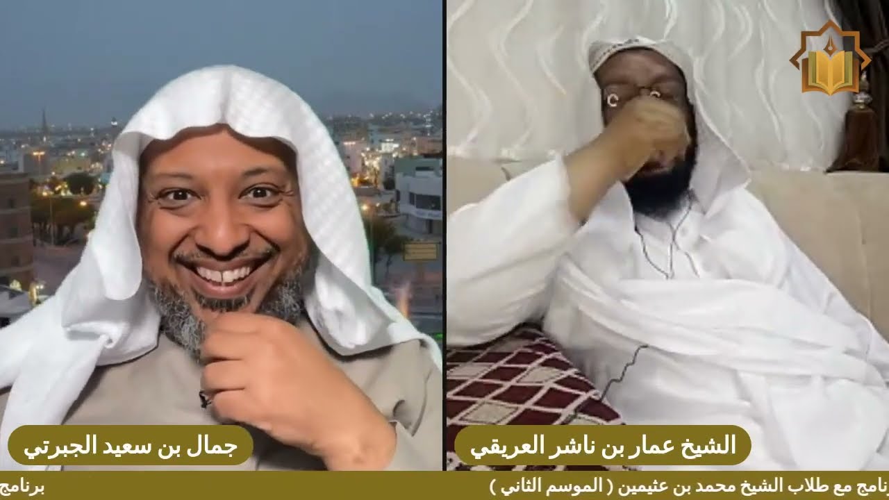 الحلقة ٨ مع الشيخ عمار بن ناشر العريقي في برنامج مع طلاب الشيخ ابن عثيمين