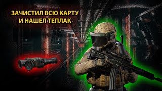 видео: ЗАЧИСТИЛ ВСЮ КАРТУ И ЗАБРАЛ ТЕПЛАК в Арена Брейкаут #arenabreakout картинка: ЗАЧИСТИЛ ВСЮ КАРТУ И ЗАБРАЛ ТЕПЛАК в Арена Брейкаут #arenabreakout