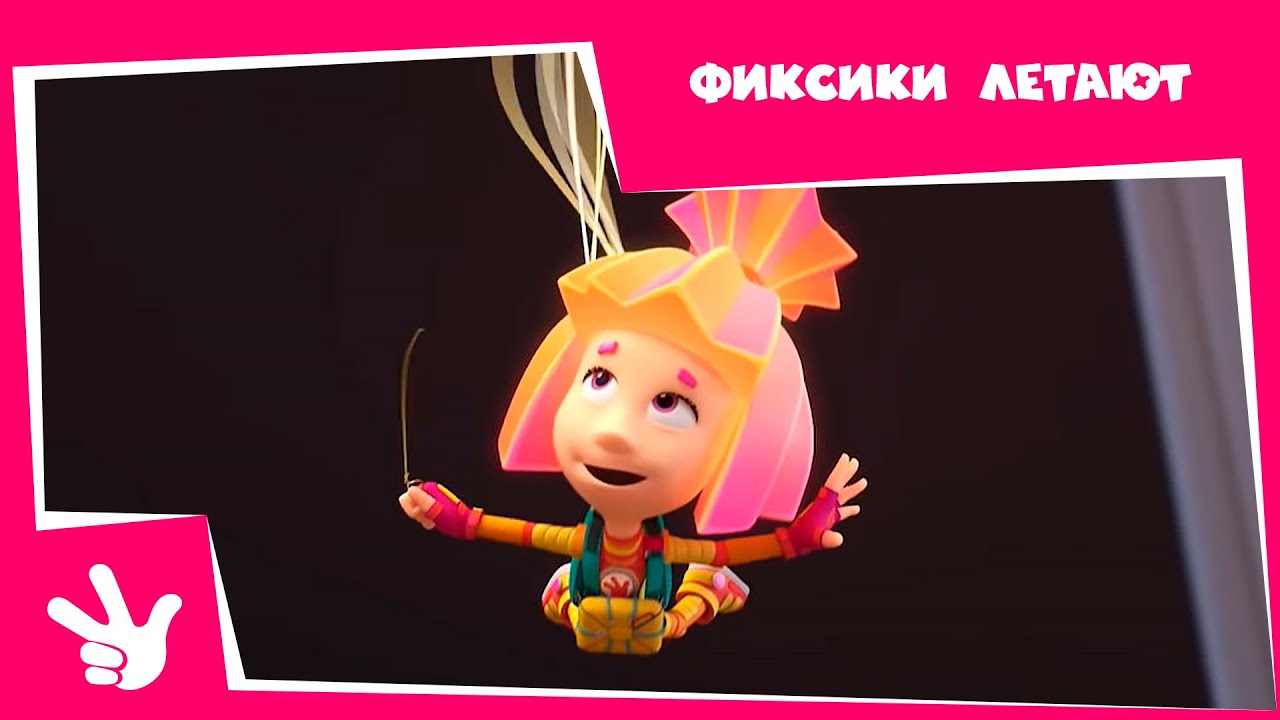 Фиксики летают! (Парашют, Воздушный шар, Вертолет, Пчела) - Все серии ...