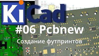 #06. Kicad эпизод 6. Создание футпринтов.