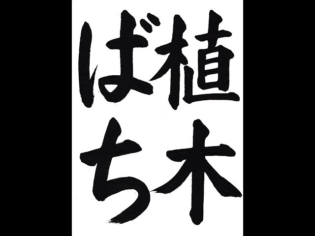 【あなたの行動】支えの筆文字言葉 sddefault.jpg