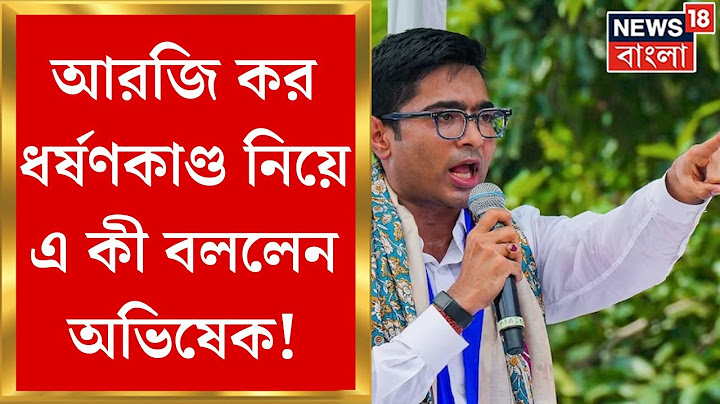 R G Kar Hospital News : ধর্ষণ-খুনের মতো ঘটনায় আইন সংশোধনের পরামর্শ Abhishek Banerjeeএর | Bangla News