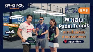SPORTIME [EP.8] พาเล่น Padel Tennis สนามใหม่เอี่ยมย่านบรรทัดทอง