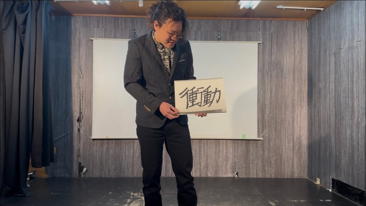 【衝動】フリップネタ