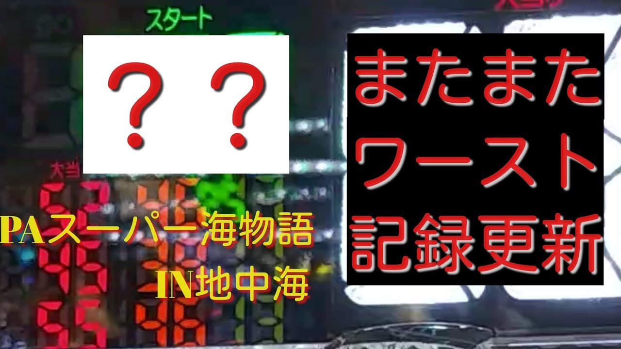 Paスーパー海物語in地中海 つい最近ハマリ記録を更新したばかりなのに また記録を更新してしまいました 涙 Youtube Paスーパー海物語in地中海 つい最近ハマリ記録を更新したばかりなのに また記録を更新してしまいました 涙 Youtube