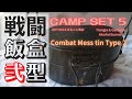 戦闘飯盒２型 キャンプセット５ 炊飯比べ トランギア ガオバブTrangia & Gaobabu 火起こし器の風防はソロキャンに使えるのか アルコールストーブ 自作の風防で ROTHCO マルフト商店