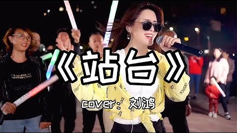 红豆现场演唱经典老歌《站台》慢慢回忆，劲爆音乐，嗨翻全场！Hongdou sings the classic old song "Platform"