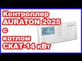 Контроллер Auraton 2025 и электрический котел СКАТ 14 Квт