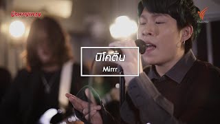 นิโคติน : MIRRR [นักผจญเพลง Season 8 - 22 ส.ค. 63]