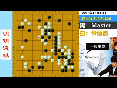 阿法狗有多狡猾？耍三条大龙骗人来杀，扮猪吃虎一手棋全部救活！#明玥谈棋