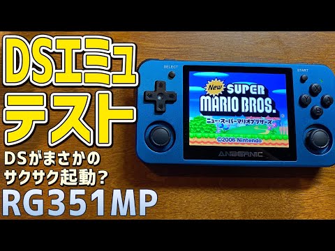 9】RG351MPの実機徹底感想レビュー「Nintendo DSエミュの起動