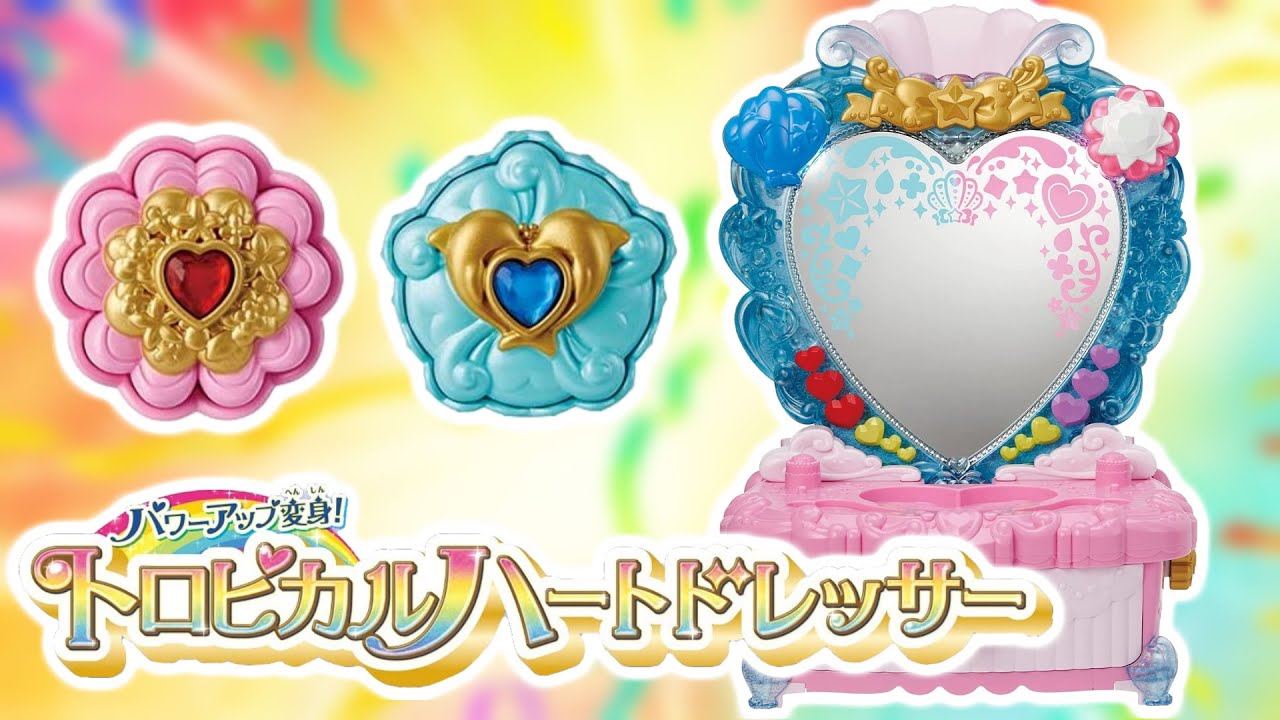 トロピカルハートドレッサー パワーアップ変身！トロピカルハートドレッサー | プリキュア