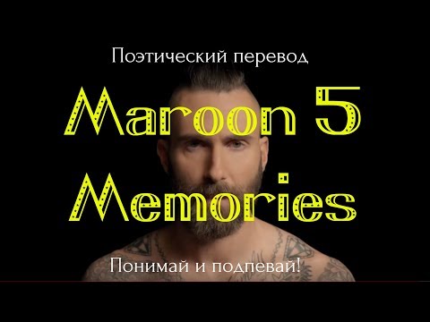 Maroon 5 - Memories (ПОЭТИЧЕСКИЙ ПЕРЕВОД на русский язык)