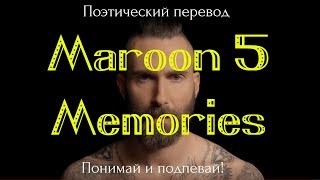 Maroon 5 - Memories (ПОЭТИЧЕСКИЙ ПЕРЕВОД на русский язык)