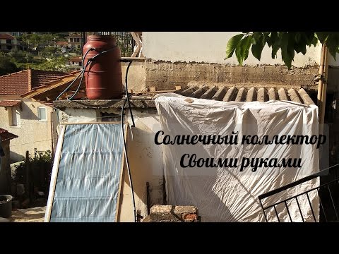 Жизнь в греческой деревне. Солнечный коллектор для нагрева воды своими руками