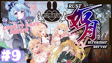 【 #RUST / #如月鯖4th 】LOVE IT CAFE！本日開店です！【雨ノ詠ツユ】