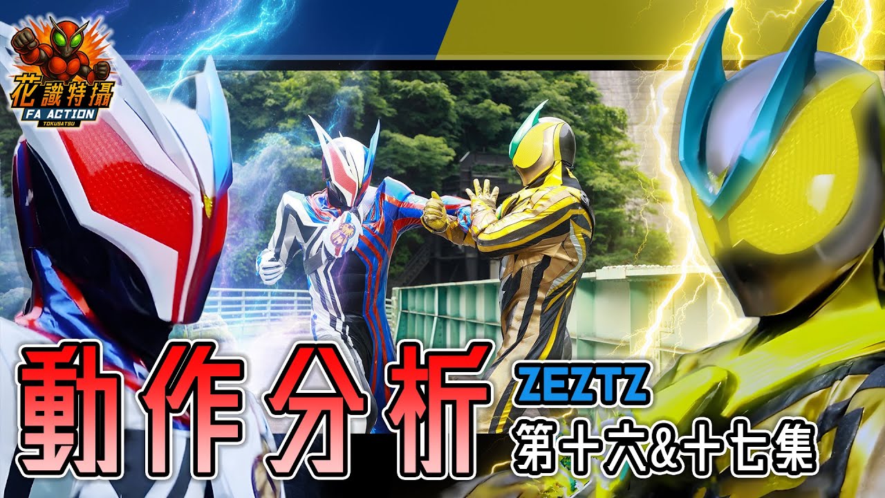ZEZTZ 特攝 動作 拆解！仮面ライダー ゼッツ 幪面超人 ZEZTZ kamen rider zeztz 第十六＆十七集  NOX後踢 ( CC 中文字幕 ) 