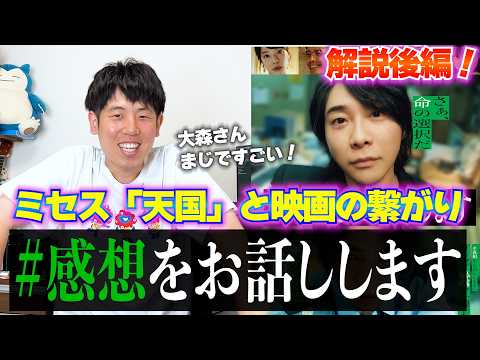 【楽曲解説】ミセス「天国」歌詞が映画とリンクしすぎてる!? 映画を見て気付いた新事実を深掘り解説 #真相をお話しします