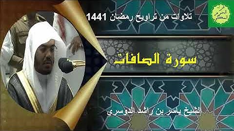 "سورة الصافات"  تلاوة خاشعة و مؤثرة  من تراويح رمضان / الشيخ ياسر الدوسري
