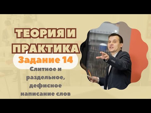 Слитное И Раздельное, Дефисное Написание Слов | Задание 14: Теория И Практика