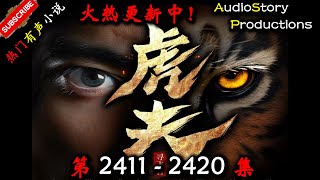 【虎夫】 第 2411  2420  集 【现代,都市、社会,多人有声小说】 AudioStory Productions X NO MAN SKY Gameplay