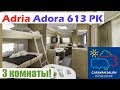 3-х комнатный прицеп-дача Adria Adora 613 PK. Caravan Salon 2018.