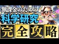 【無課金のための】科学研究完全攻略！迷わないで爆速で強くなれ！ラストウォー無課金攻略