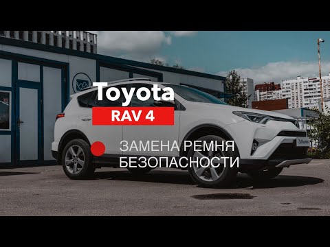 Toyota RAV 4 [ Замена ремня безопасности ]