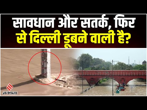 Delhi Flood News Today: दिल्ली में फिर से मंडराया बाढ़ का खतरा, बढ़ने लगा Yamuna का water level
