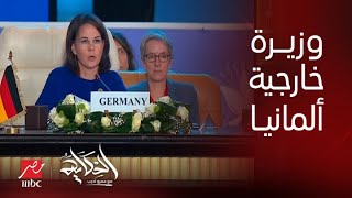 برنامج الحكاية مع عمرو أديب | تعليق عمرو أديب على كلمة وزيرة الخارجية الألمانية في قمة القاهرة