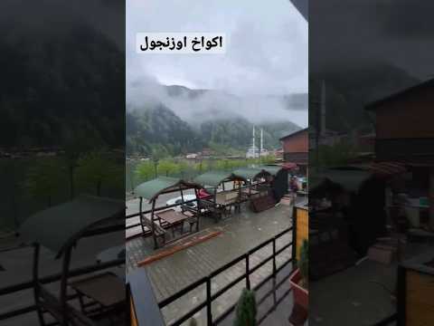 اكواخ اوزنجول تركيا المطلة على البحيرة الطويلة مباشرة مع أجواء الشمال التركي طرابزون