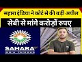 सहारा इंडिया ने 457 कर्मचारियों के भुगतान हेतु सुप्रीम कोर्ट से मांगे 15.98 करोड़ रु!,#mrkunda