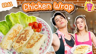 เอมิกาเข้าครัว Ep.61 | Chicken Wrap