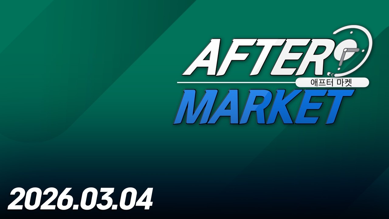 애프터마켓216회260304