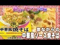 昔ながらの中華風ソース焼そば【魅惑のカップ麺の世界688杯】