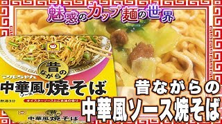 昔ながらの中華風ソース焼そば【魅惑のカップ麺の世界688杯】