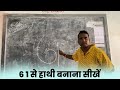 6 1 से हाथी का चित्र बनना सीखें | Draw a Elephant Using 61