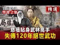 慈禧貼身武林高手 失傳120年絕世武功【劉燦榮穿越之旅精華版】｜網路版關鍵時刻